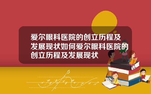 爱尔眼科医院的创立历程及发展现状如何爱尔眼科医院的创立历程及发展现状