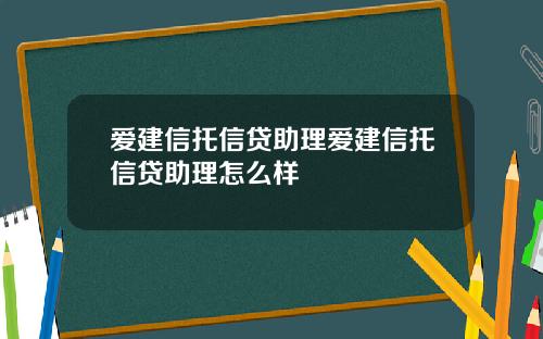 爱建信托信贷助理爱建信托信贷助理怎么样