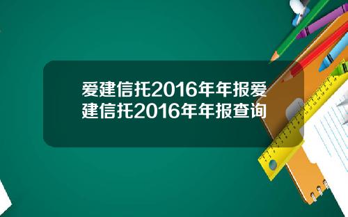 爱建信托2016年年报爱建信托2016年年报查询