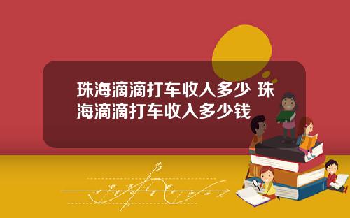 珠海滴滴打车收入多少 珠海滴滴打车收入多少钱