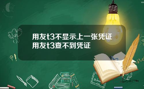 用友t3不显示上一张凭证用友t3查不到凭证