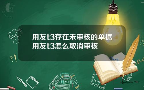 用友t3存在未审核的单据用友t3怎么取消审核