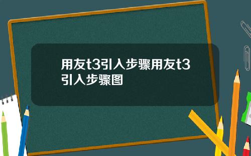 用友t3引入步骤用友t3引入步骤图