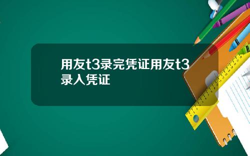 用友t3录完凭证用友t3录入凭证