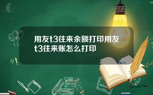 用友t3往来余额打印用友t3往来账怎么打印