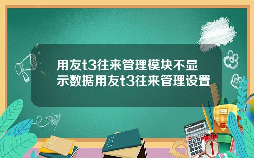 用友t3往来管理模块不显示数据用友t3往来管理设置