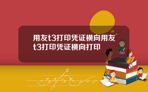 用友t3打印凭证横向用友t3打印凭证横向打印