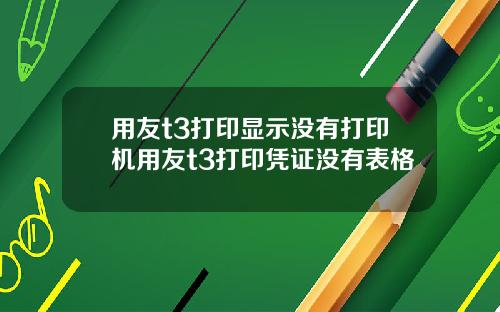 用友t3打印显示没有打印机用友t3打印凭证没有表格