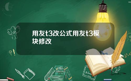 用友t3改公式用友t3模块修改