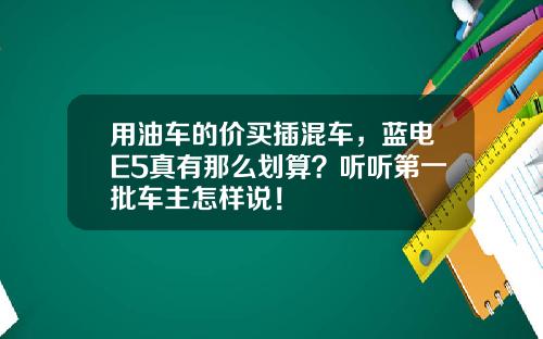 用油车的价买插混车，蓝电E5真有那么划算？听听第一批车主怎样说！