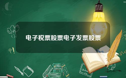 电子税票股票电子发票股票