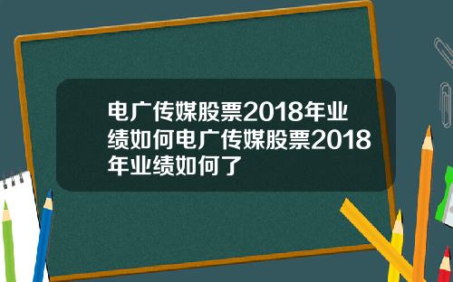 电广传媒股票2018年业绩如何电广传媒股票2018年业绩如何了