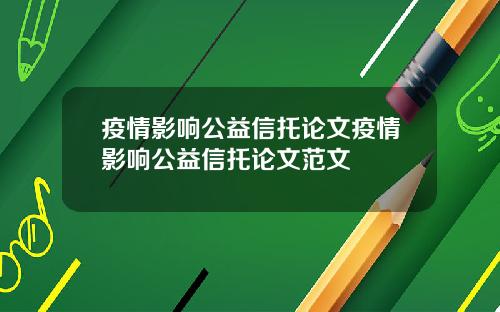 疫情影响公益信托论文疫情影响公益信托论文范文