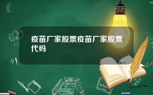 疫苗厂家股票疫苗厂家股票代码