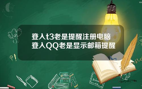 登入t3老是提醒注册电脑登入QQ老是显示邮箱提醒