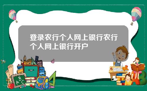 登录农行个人网上银行农行个人网上银行开户