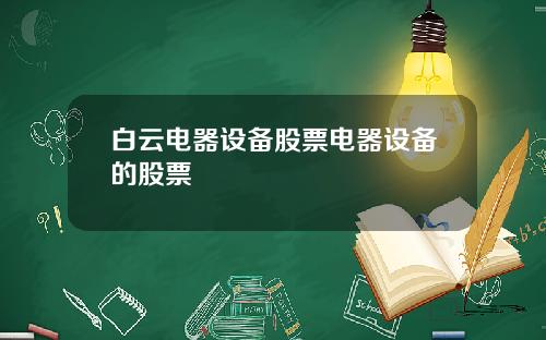 白云电器设备股票电器设备的股票