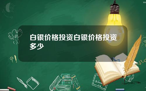 白银价格投资白银价格投资多少