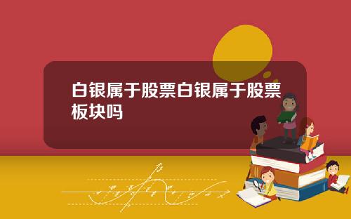白银属于股票白银属于股票板块吗