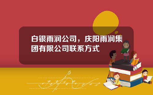 白银雨润公司，庆阳雨润集团有限公司联系方式