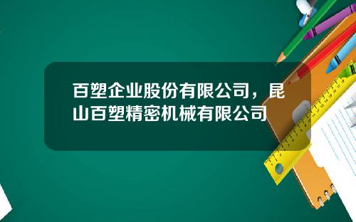 百塑企业股份有限公司，昆山百塑精密机械有限公司