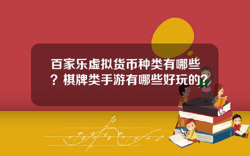 百家乐虚拟货币种类有哪些？棋牌类手游有哪些好玩的？
