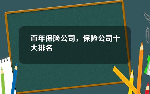 百年保险公司，保险公司十大排名