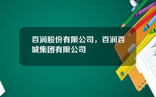 百润股份有限公司，百润百城集团有限公司