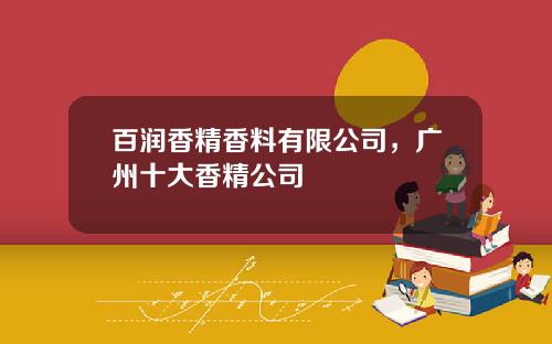 百润香精香料有限公司，广州十大香精公司