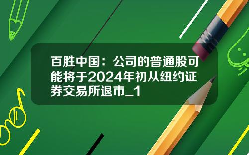 百胜中国：公司的普通股可能将于2024年初从纽约证券交易所退市_1