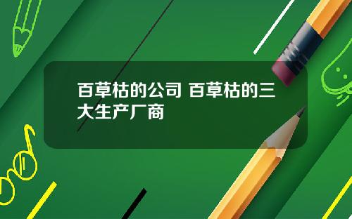 百草枯的公司 百草枯的三大生产厂商