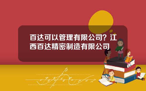 百达可以管理有限公司？江西百达精密制造有限公司