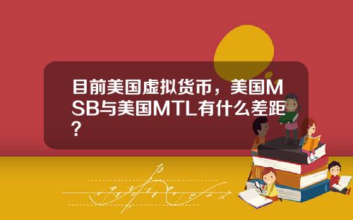 目前美国虚拟货币，美国MSB与美国MTL有什么差距？