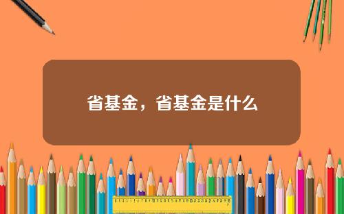 省基金，省基金是什么