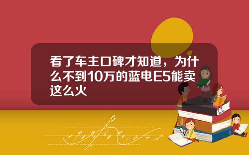 看了车主口碑才知道，为什么不到10万的蓝电E5能卖这么火