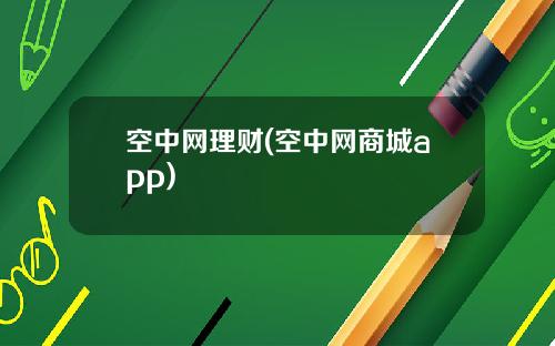 空中网理财(空中网商城app)
