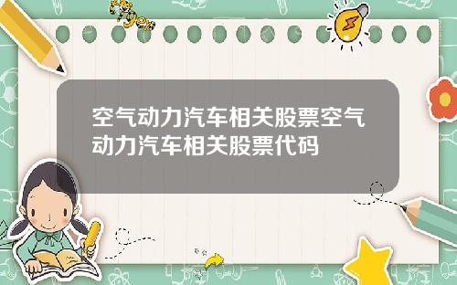 空气动力汽车相关股票空气动力汽车相关股票代码