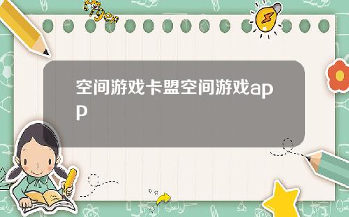 空间游戏卡盟空间游戏app