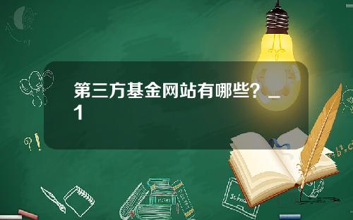 第三方基金网站有哪些？_1