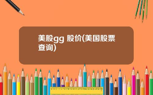 美股gg 股价(美国股票查询)