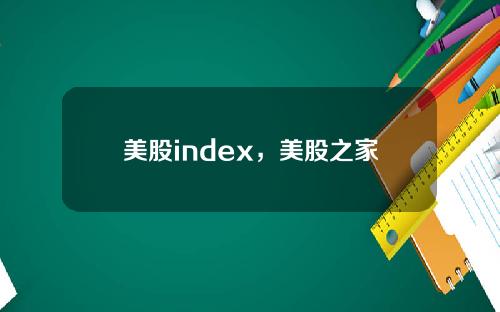 美股index，美股之家