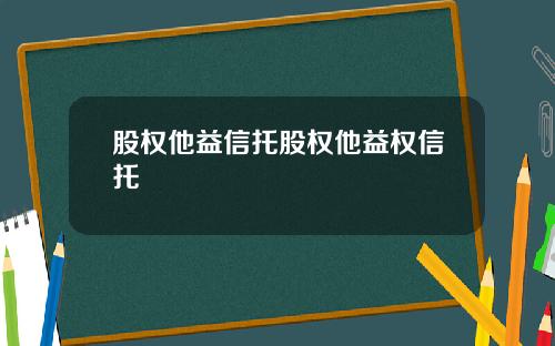 股权他益信托股权他益权信托