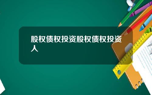 股权债权投资股权债权投资人