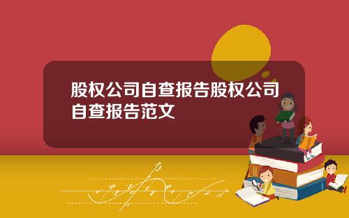 股权公司自查报告股权公司自查报告范文