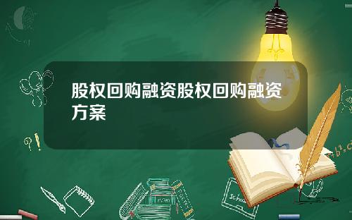 股权回购融资股权回购融资方案