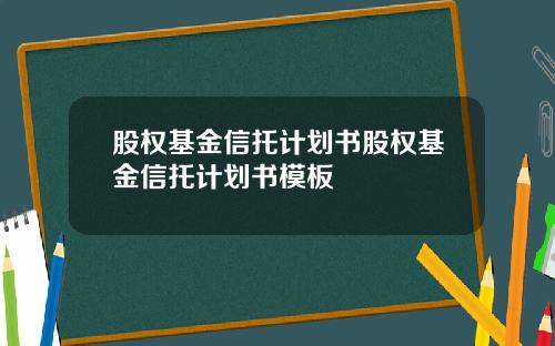 股权基金信托计划书股权基金信托计划书模板