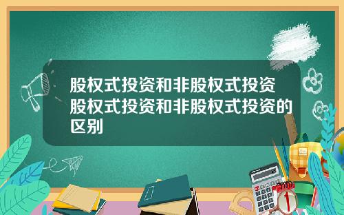 股权式投资和非股权式投资股权式投资和非股权式投资的区别