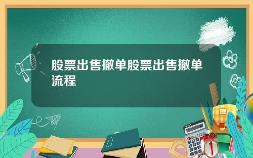 股票出售撤单股票出售撤单流程