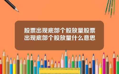 股票出现底部个股放量股票出现底部个股放量什么意思