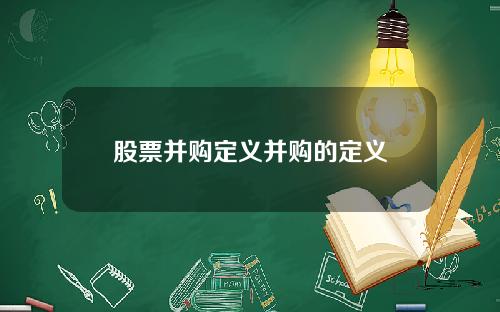 股票并购定义并购的定义